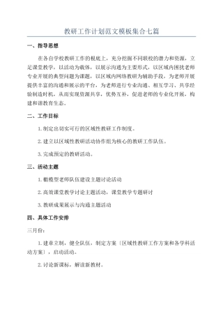 教研工作计划范文模板集合七篇