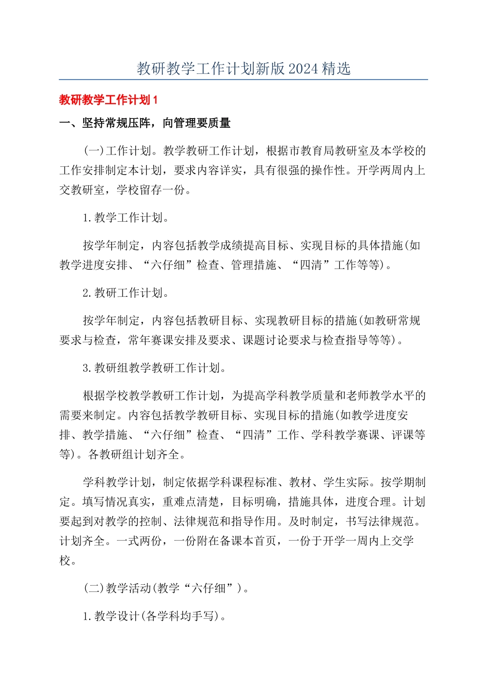 教研教学工作计划新版2024精选_第1页
