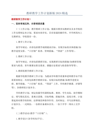 教研教学工作计划新版2024精选
