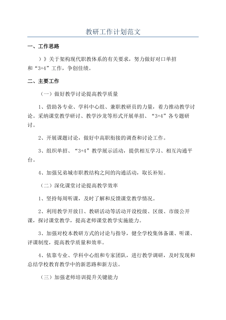 教研工作计划范文_第1页