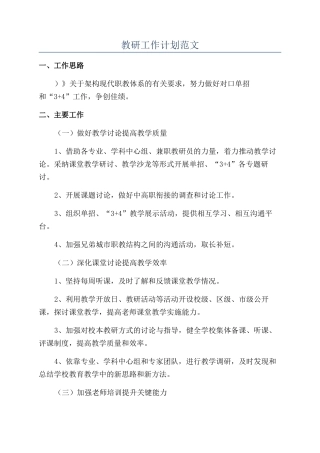 教研工作计划范文