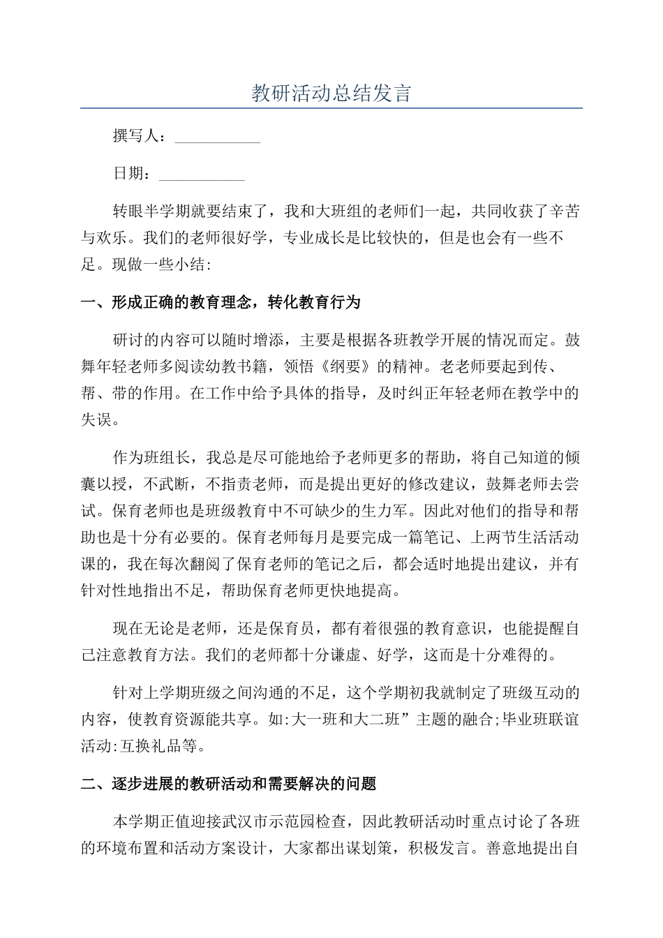 教研活动总结发言_第1页