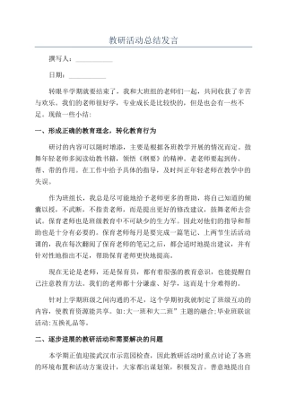 教研活动总结发言