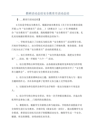 教研活动总结安全教育月活动总结