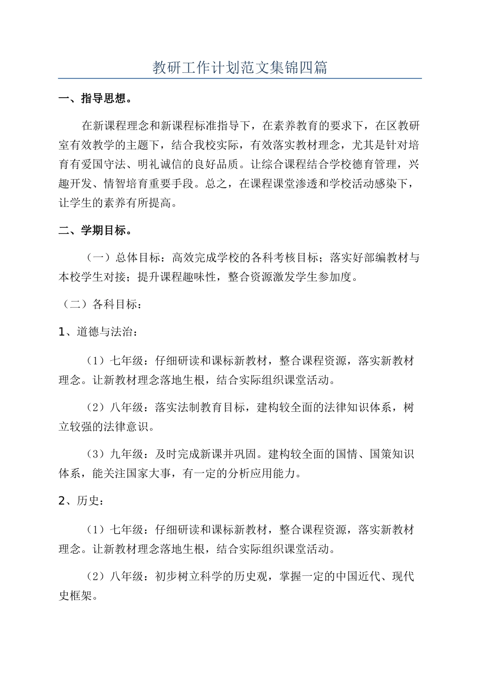 教研工作计划范文集锦四篇_第1页