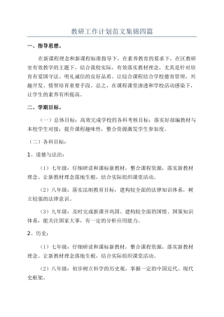 教研工作计划范文集锦四篇