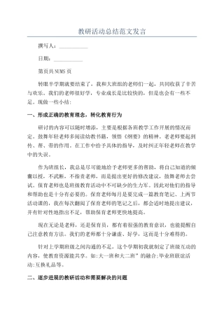 教研活动总结范文发言