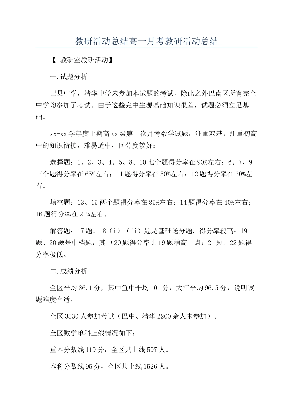 教研活动总结高一月考教研活动总结_第1页