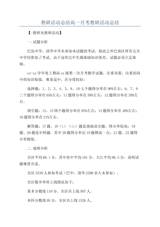 教研活动总结高一月考教研活动总结