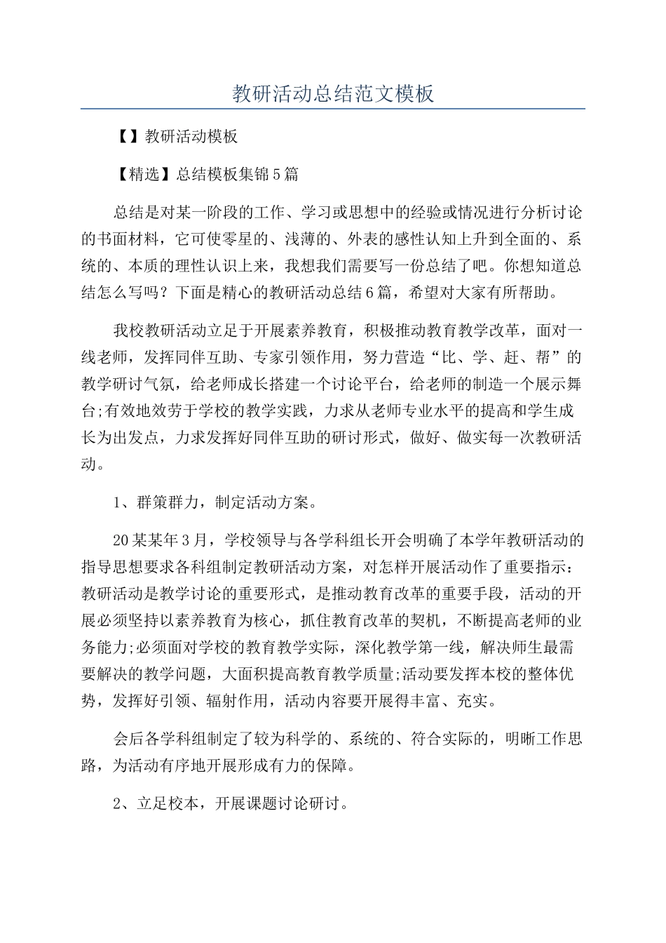 教研活动总结范文模板_第1页