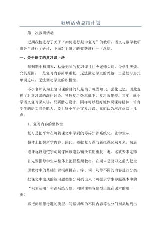教研活动总结计划