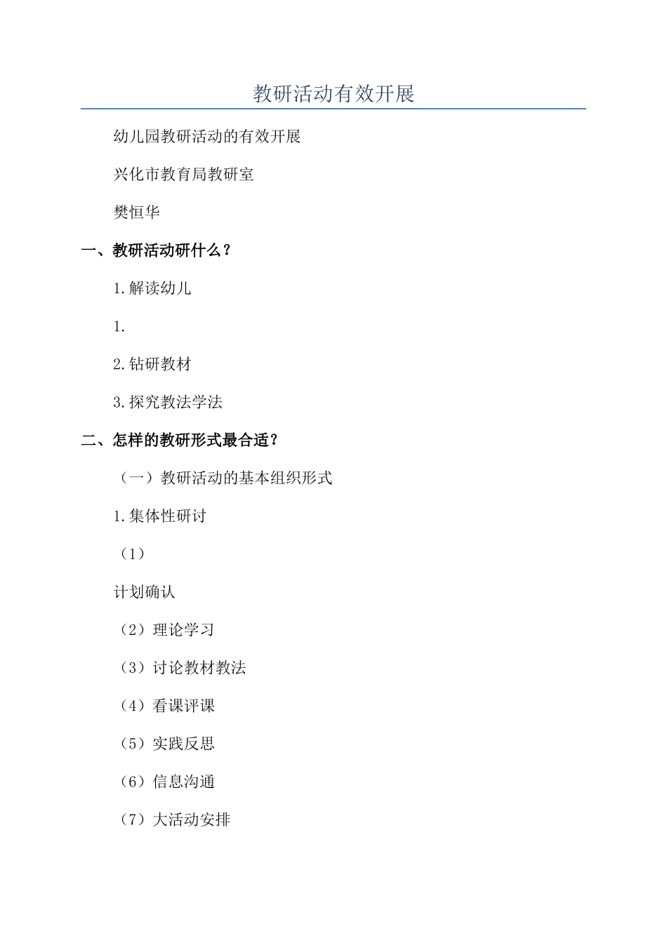 教研活动有效开展_第1页