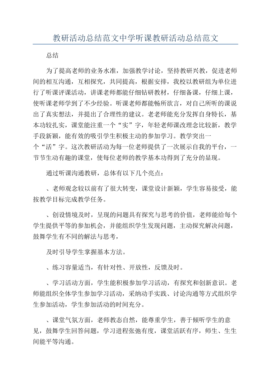 教研活动总结范文中学听课教研活动总结范文_第1页