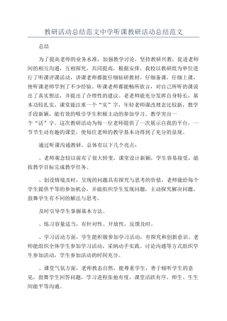 教研活动总结范文中学听课教研活动总结范文