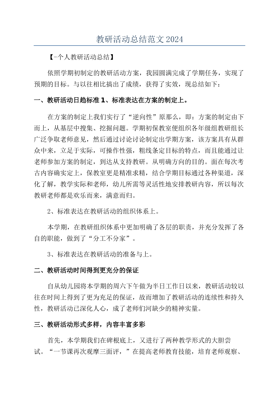 教研活动总结范文2024_第1页