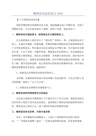 教研活动总结范文2024