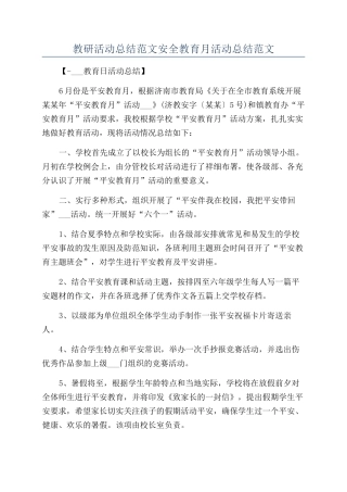 教研活动总结范文安全教育月活动总结范文