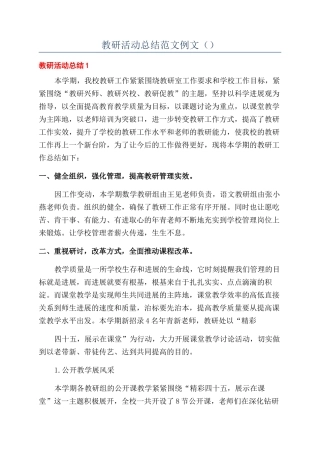 教研活动总结范文例文（）