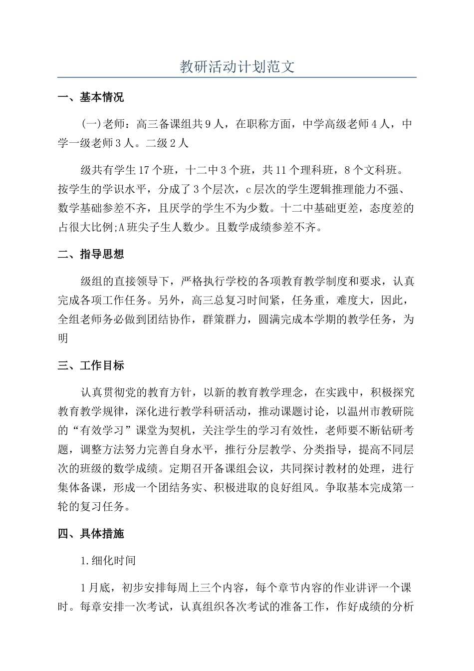 教研活动计划范文_第1页