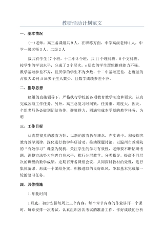 教研活动计划范文