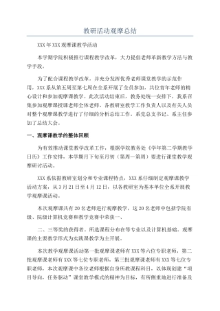 教研活动观摩总结