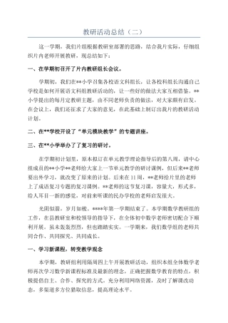 教研活动总结（二）
