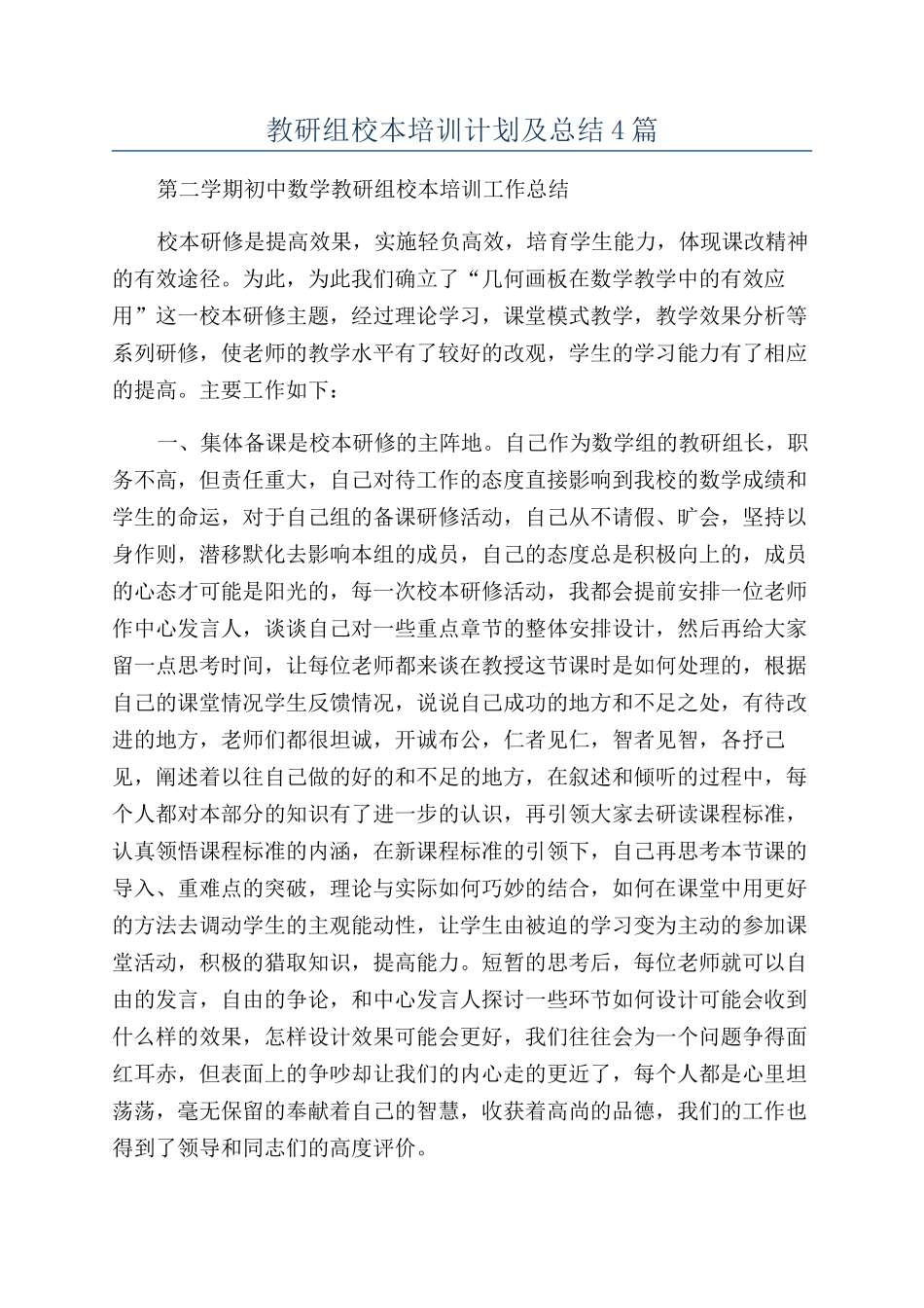 教研组校本培训计划及总结4篇_第1页