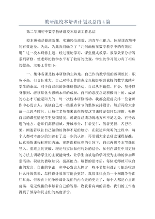 教研组校本培训计划及总结4篇