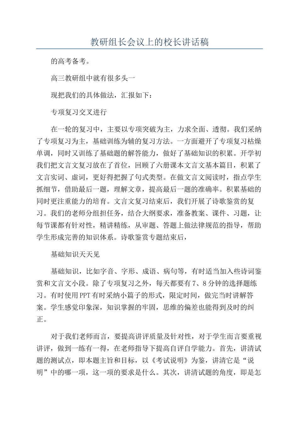 教研组长会议上的校长讲话稿_第1页