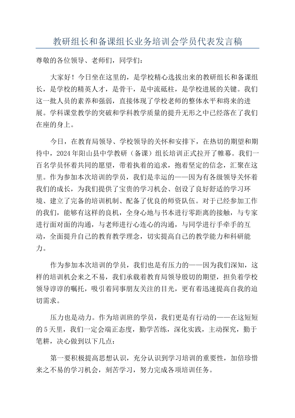 教研组长和备课组长业务培训会学员代表发言稿_第1页