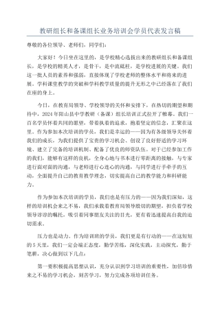 教研组长和备课组长业务培训会学员代表发言稿