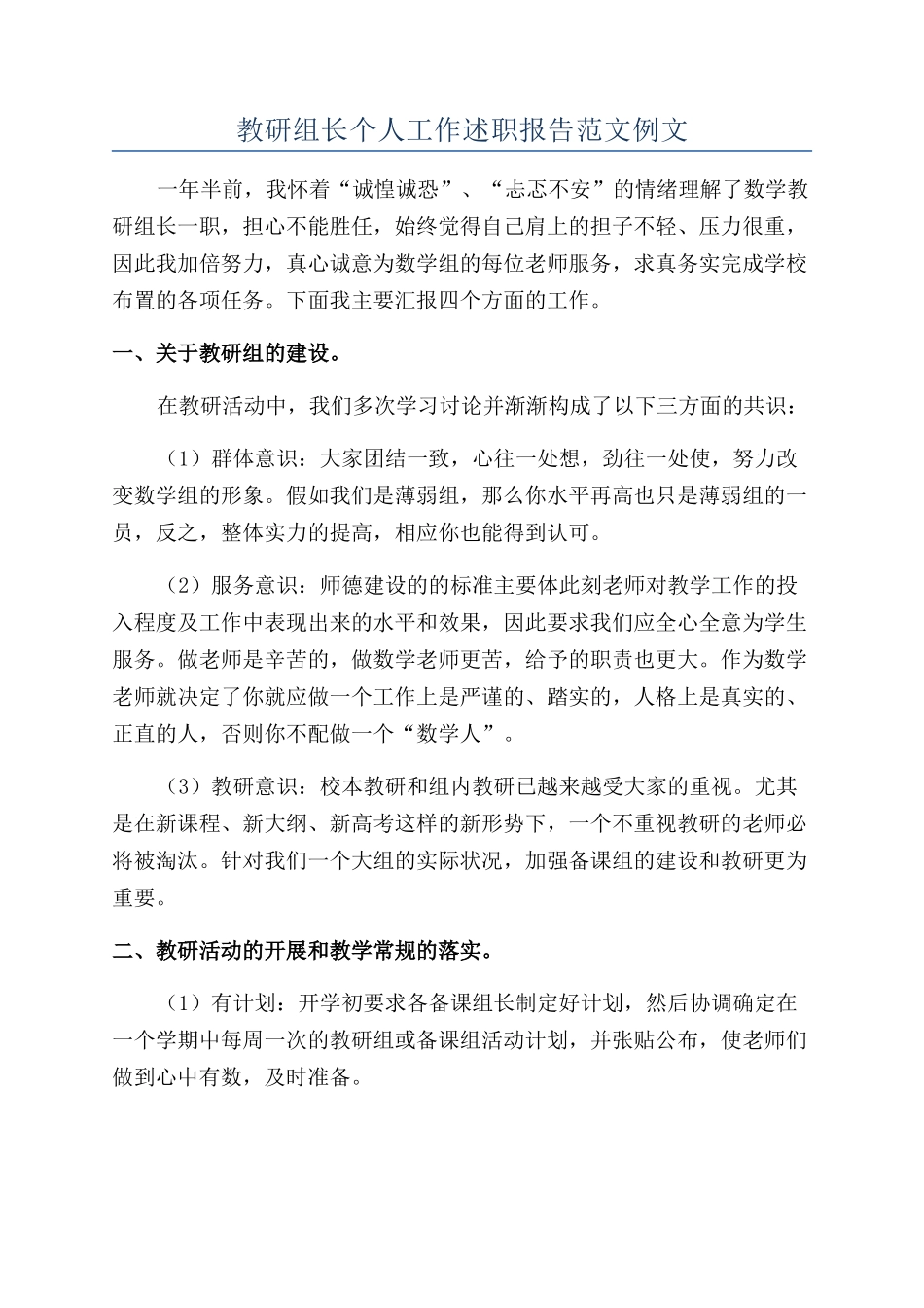 教研组长个人工作述职报告范文例文_第1页