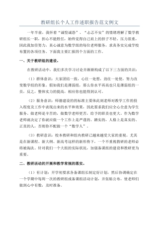 教研组长个人工作述职报告范文例文