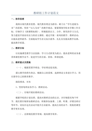 教研组工作计划范文