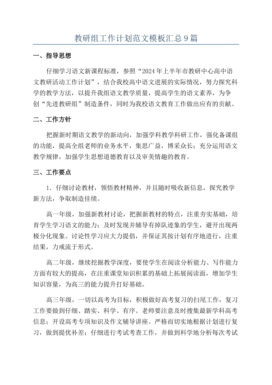 教研组工作计划范文模板汇总9篇_第1页
