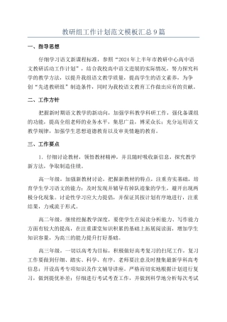 教研组工作计划范文模板汇总9篇