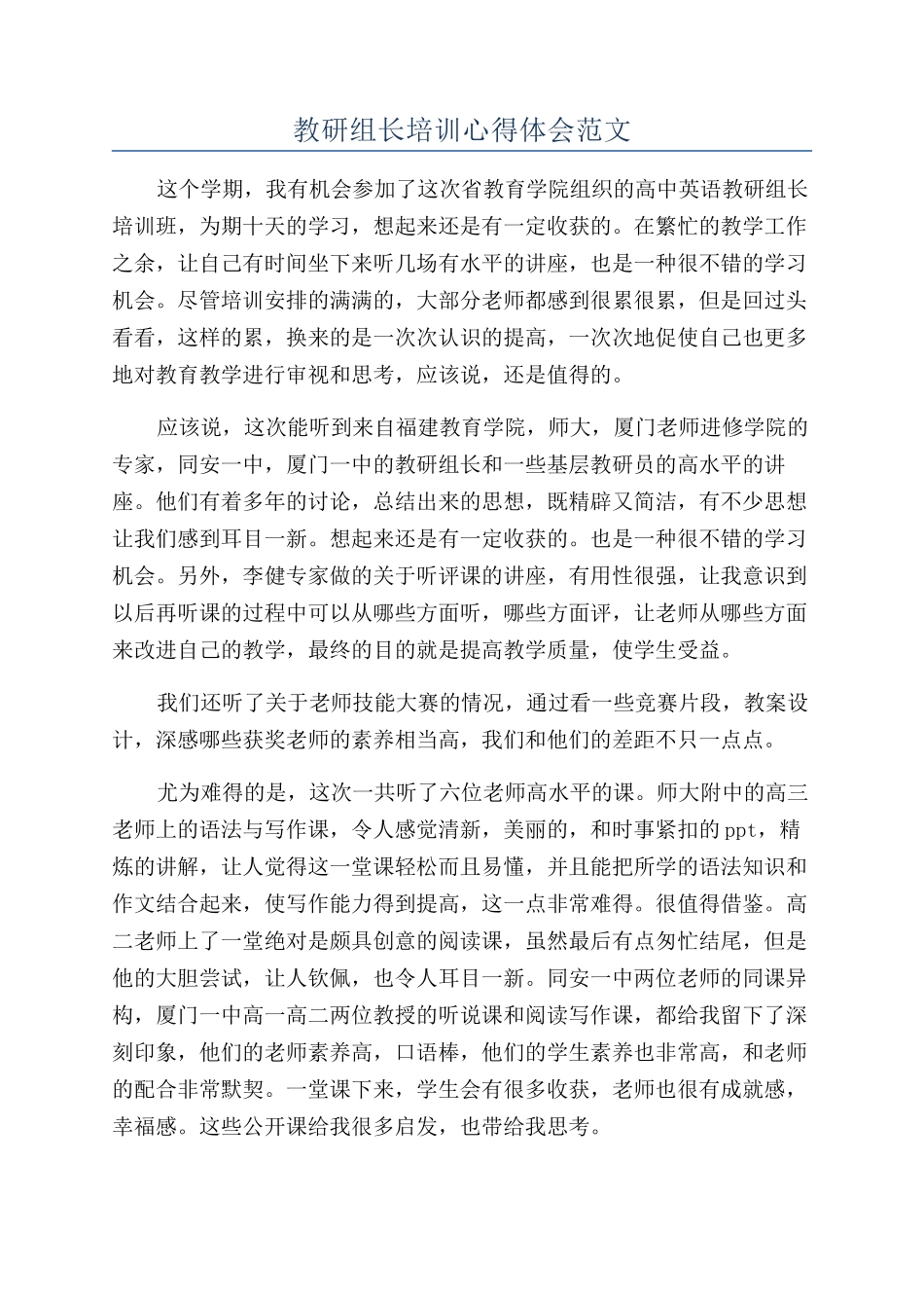 教研组长培训心得体会范文_第1页
