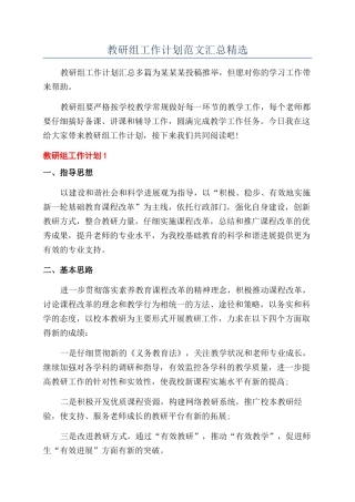教研组工作计划范文汇总精选