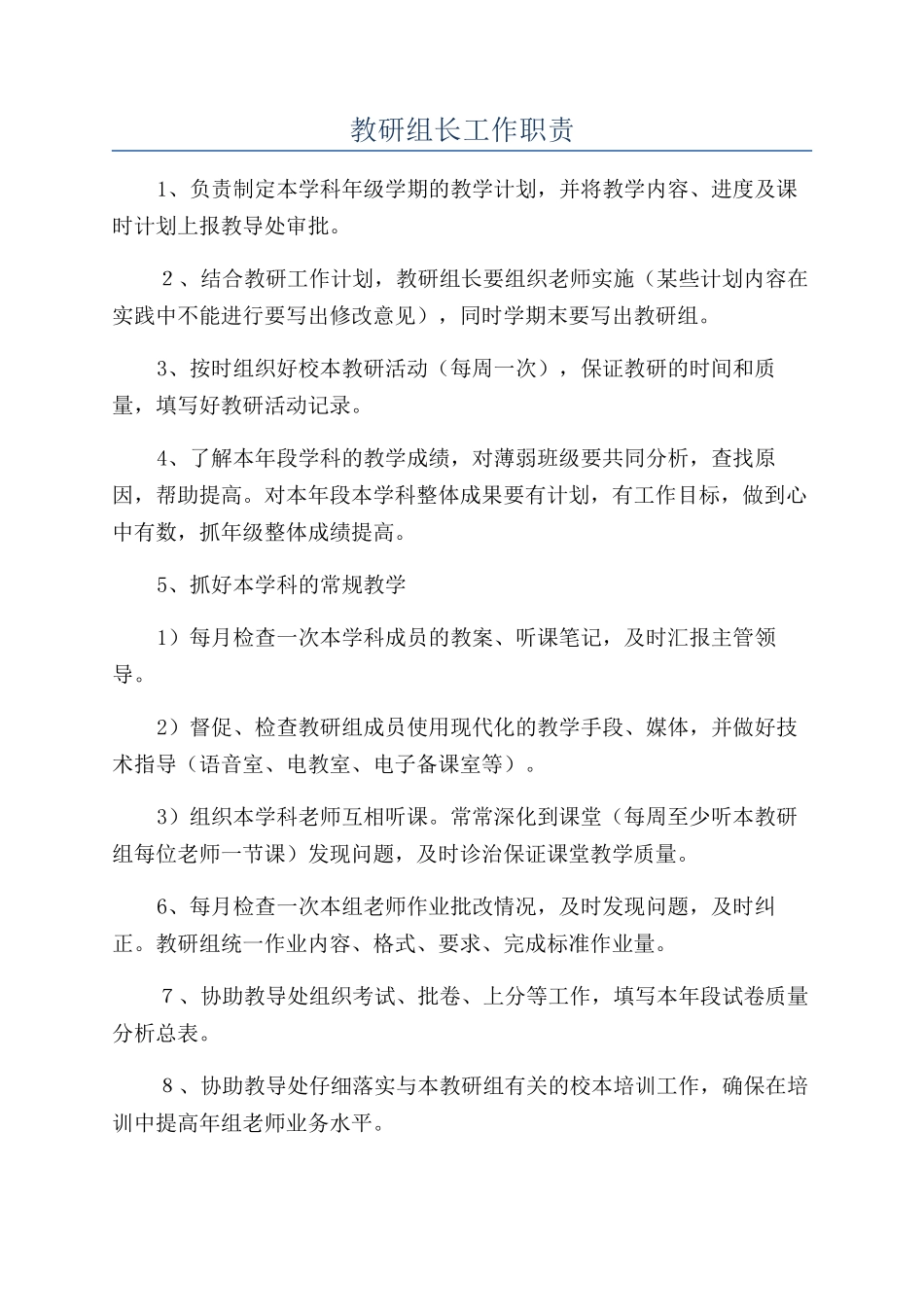 教研组长工作职责_第1页