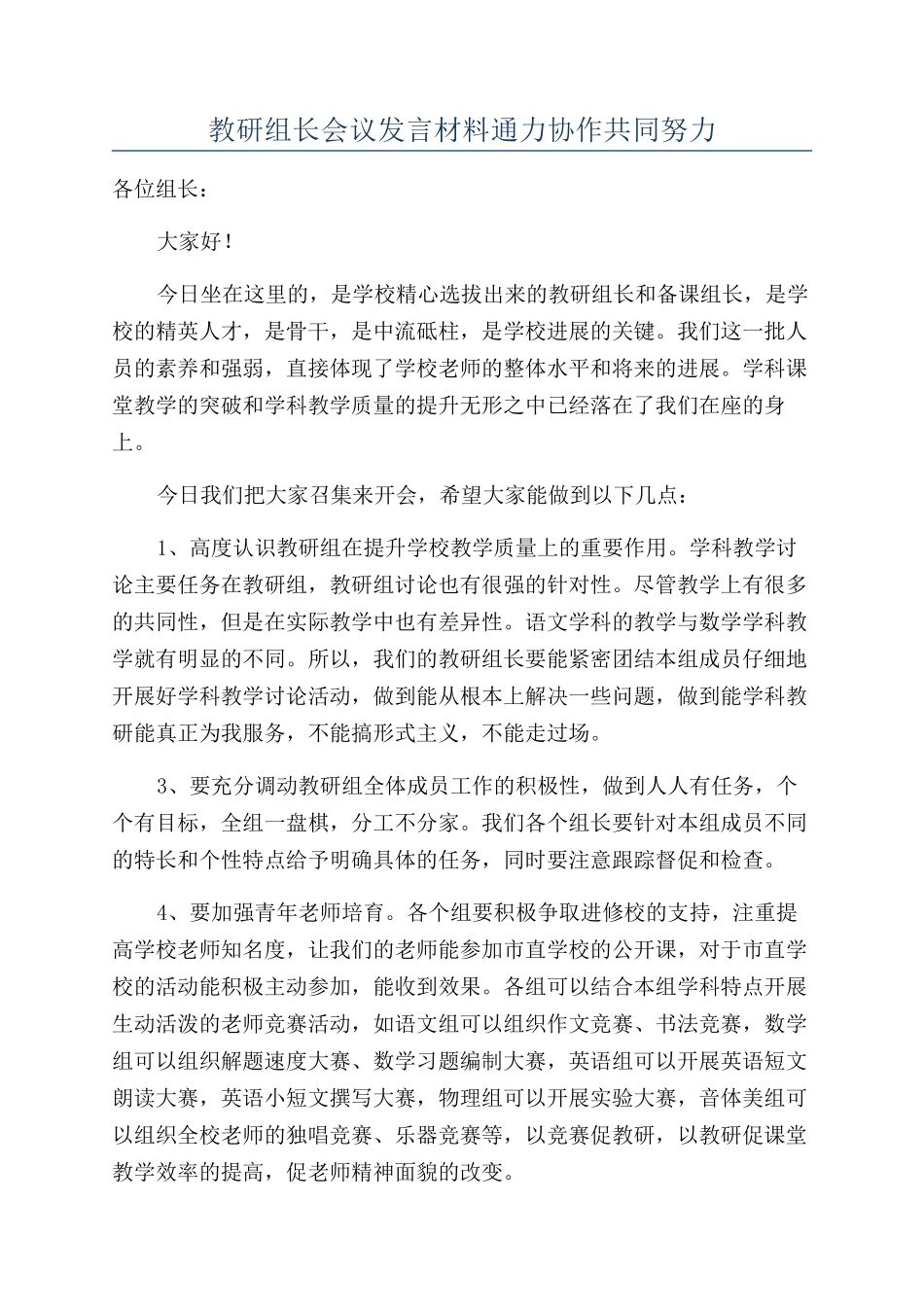教研组长会议发言材料通力协作共同努力_第1页