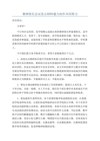 教研组长会议发言材料通力协作共同努力