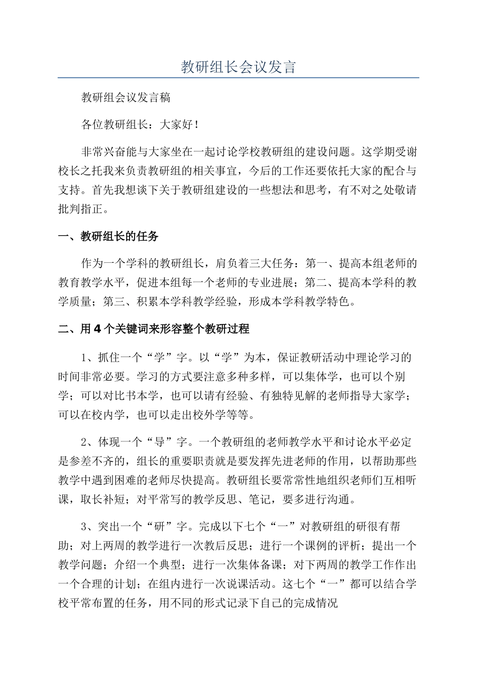 教研组长会议发言_第1页