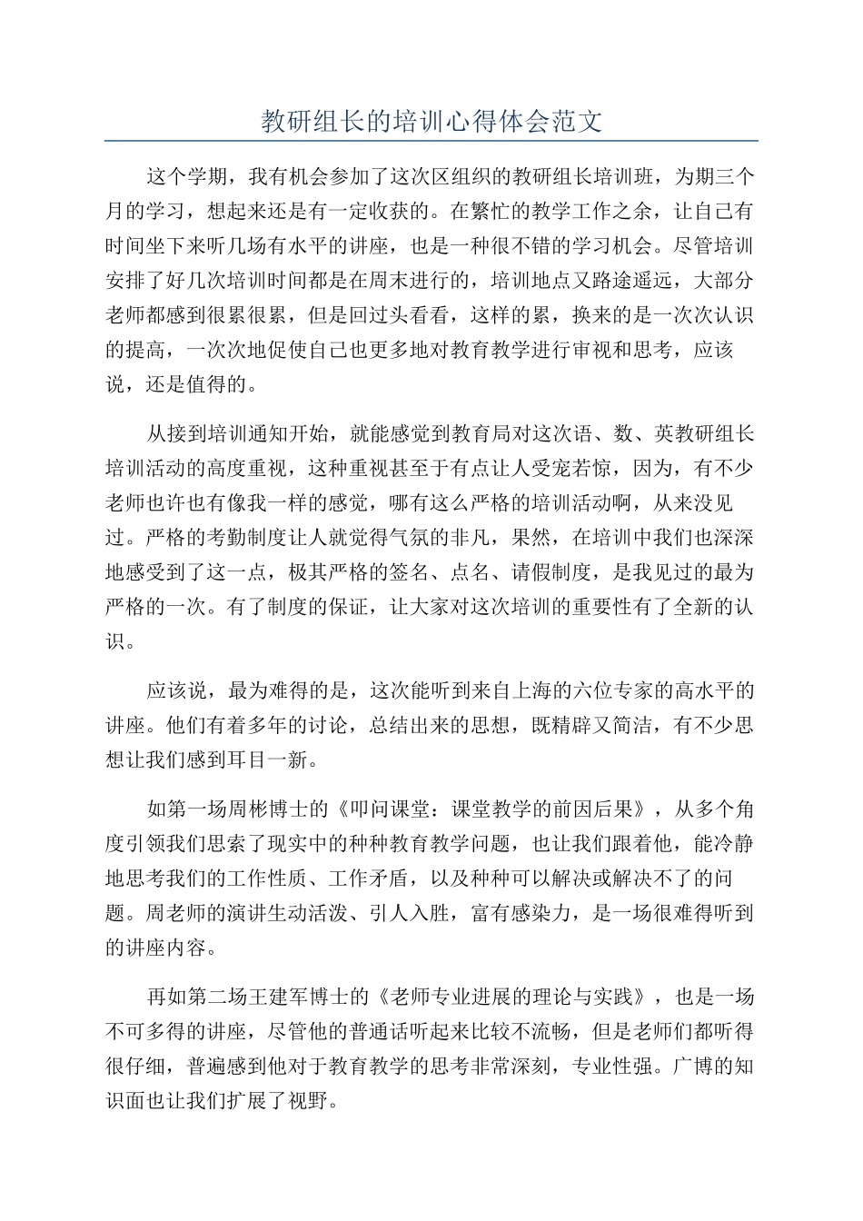 教研组长的培训心得体会范文_第1页