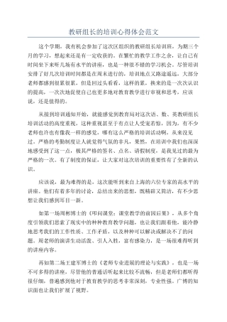 教研组长的培训心得体会范文