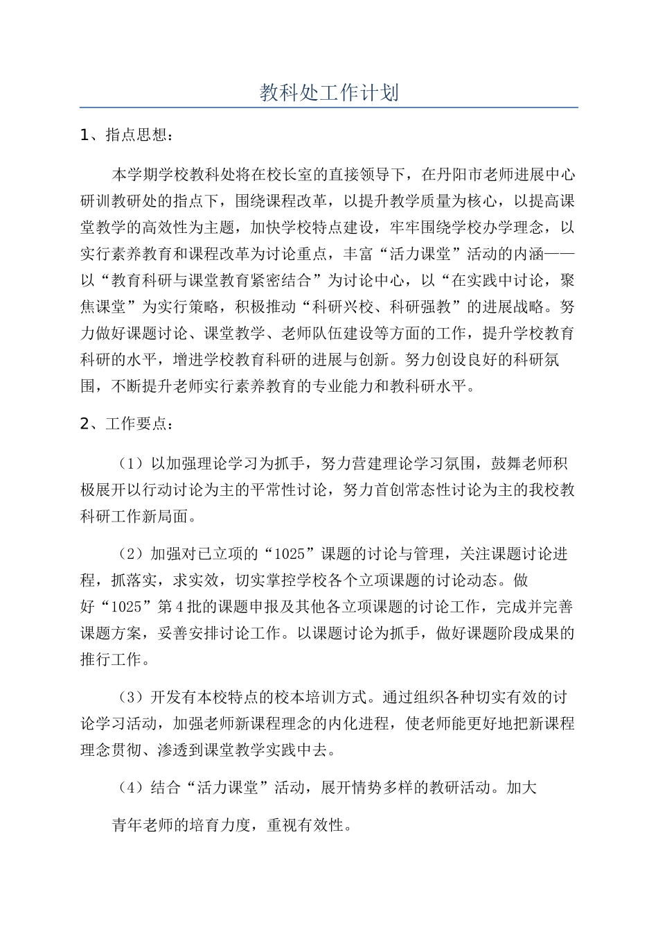 教科处工作计划_第1页