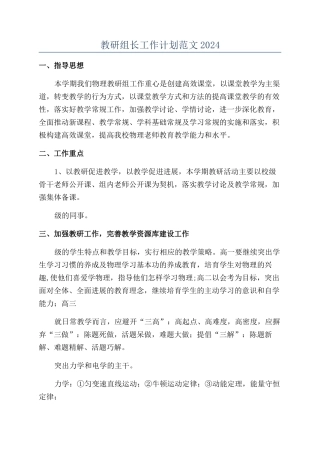 教研组长工作计划范文2024