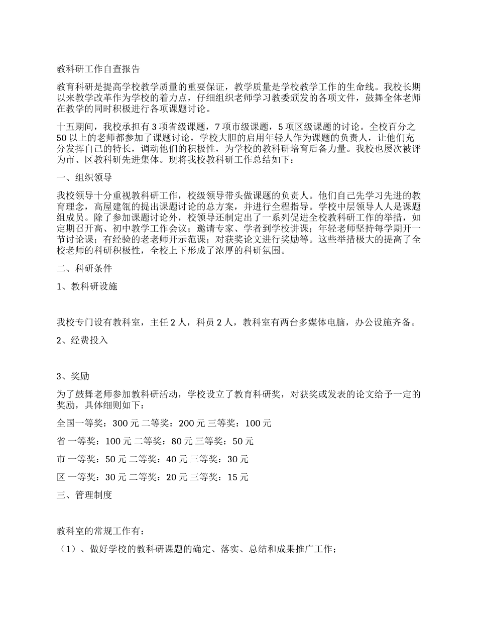 教科研工作自查报告_第1页