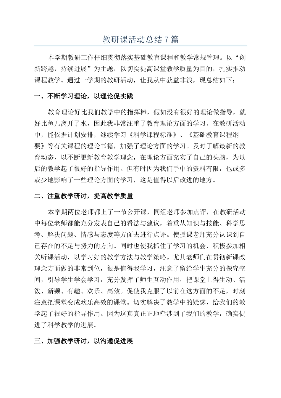 教研课活动总结7篇_第1页