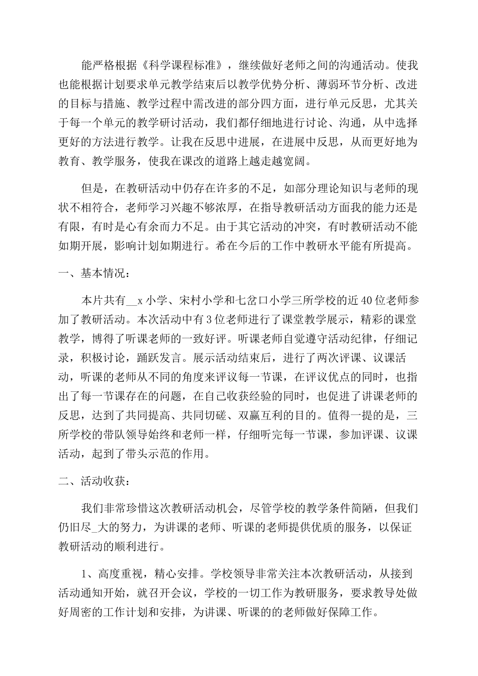 教研课活动总结7篇_第2页