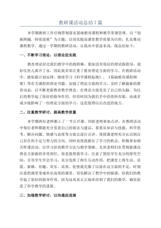 教研课活动总结7篇